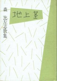 歌集 地上茎