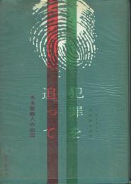 犯罪を追って ある警察人の生涯