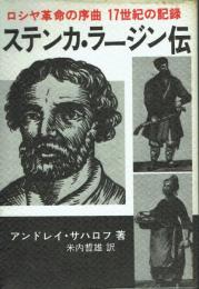 ステンカ・ラージン伝 ロシヤ革命の序曲 17世紀の記録