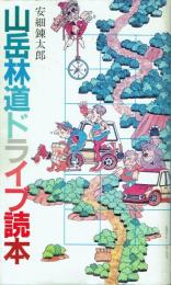 山岳林道ドライブ読本