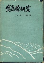鹿島槍研究