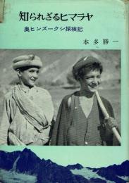 知られざるヒマラヤ 奥ヒンズークシ探検記