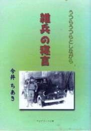 雑兵の寝言 うつらうつらとしながら
