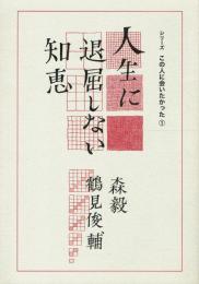 人生に退屈しない知恵