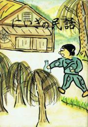 にいざの民話