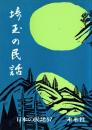 埼玉の民話 ＜日本の民話 57＞