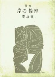 岸の倫理 李沂東詩集