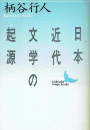 日本近代文学の起源