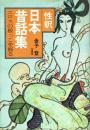 性釈 日本昔話集 エロスの根っこを掘る
