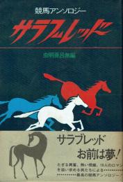 サラブレッド 競馬アンソロジー
