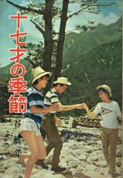 十七才の季節