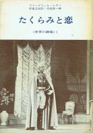 たくらみと恋