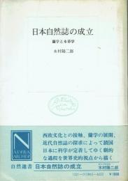 日本自然誌の成立 蘭学と本草学
