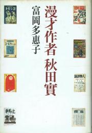 漫才作者 秋田實