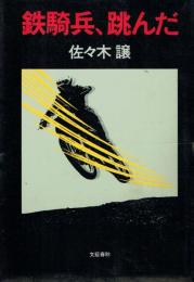 鉄騎兵、跳んだ