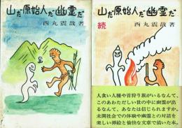 山だ原始人だ幽霊だ