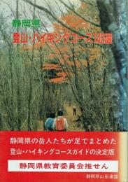 静岡県 登山・ハイキングコース143選 県内岳人が足でまとめたコースガイドの決定版
