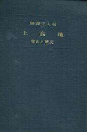 上高地 登山と研究