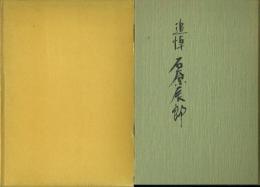 追悼 石原辰郎