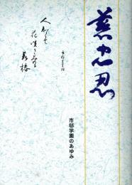 慈忠忍 市邨学園のあゆみ