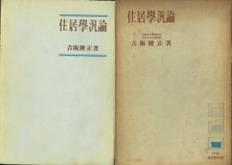 住居学汎論