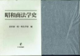 昭和商法学史 岩崎稜先生追悼論文集