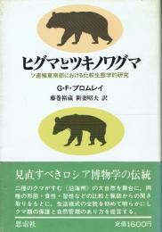 ヒグマとツキノワグマ ソ連極東南部における比較生態学的研究