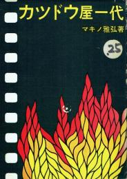 カツドウ屋一代