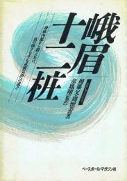 峨眉十二樁 身体内部から鍛えあげ、真の強さを生む武術気功への道!!