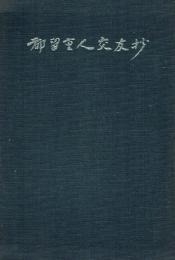 都留重人交友抄