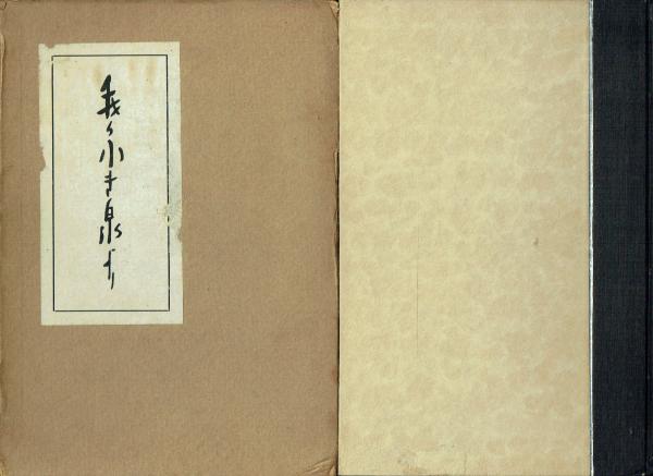 妖精伝記/武井武雄 【限定1000部の内No.890】 本