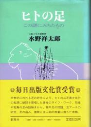 ヒトの足 この謎にみちたもの