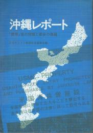 沖縄レポート 「復帰」後の問題と教会の課題