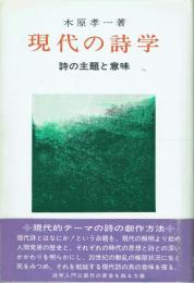 現代の詩学 詩の主題と意味