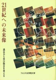 21世紀への未来像 過去から学び明日を考える