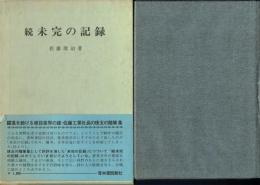 続 未完の記録