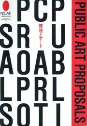 環境とアート NICAF Yokohama '92 international contemporary art fair japan