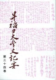 早稲田大学史記要