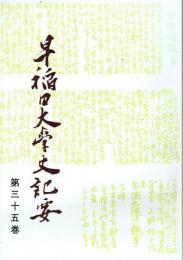 早稲田大学史記要