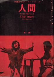 人間(the man) 第17回芸術祭参加作品 太陽とカチンコ・シリーズ 第1集