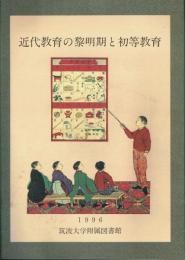 近代教育の黎明期と初等教育 筑波大学附属図書館特別展目録