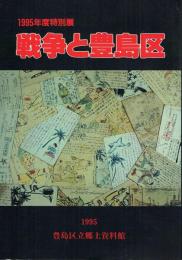 戦争と豊島区 1995年度特別展