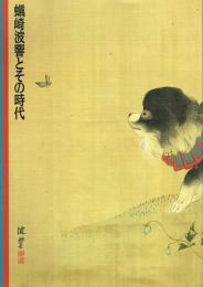 「蠣崎波響とその時代」展図録