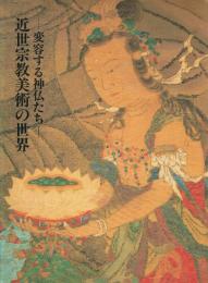 近世宗教美術の世界 変容する神仏たち