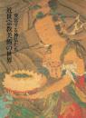 近世宗教美術の世界 変容する神仏たち