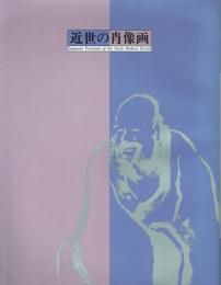近世の肖像画展