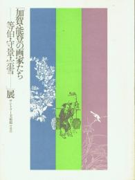 「加賀・能登の画家たち 等伯・守景・宗雪」展