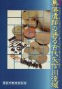 集落遺跡の語る古代矢作川流域 特別展 豊田市とその周辺における律令国家の地方支配を探る
