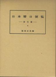 日本暦日便覧 索引篇
