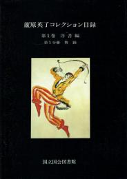 国立国会図書館所蔵 蘆原英了コレクション目録